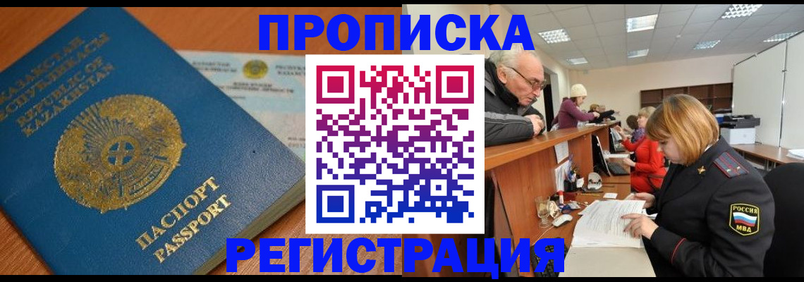 купить прописку в Котласе